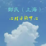 鄭氏心理咨询网