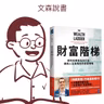 不管存款是100元還是10億元，我們都能從這本書中受益｜《財富階梯》