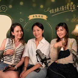 EP198 女人要獨立,但愛情來了以後呢?| Ft. 造型好友林玉珩