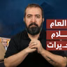 برعاية عون وسلام: لبنان إلى الضفة الإسرائيلية