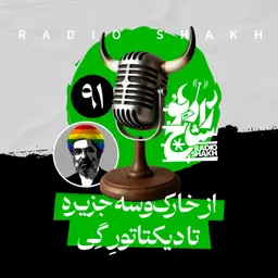 رادیو شاخ با فرشید منافی | فصل دوم اپیزود ۹۱ | از خارکوسه جزیره تا دیکتاتورِ گِی