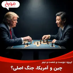 اپیزود دویست و شصت و دوم: چین و آمریکا، جنگ اصلی؟
