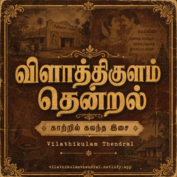 Vilathikulam thendral