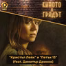 "Кристъл Лейк" и "Петък 13" (feat. Димитър Дринов)