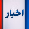 اخبار شبانگاهی | دوشنبه ۱۲ مرداد