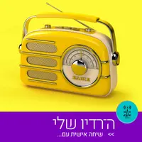 ה־רדיו שלי