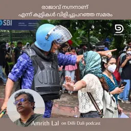 രാജാവ് നഗ്നനാണ് എന്ന് കുട്ടികൾ വിളിച്ചുപറഞ്ഞ സമരം : Interview with Amrith Lal on the CJP agitation