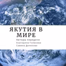 «Якутия в мире»: Ульяна Алексеева из Москвы