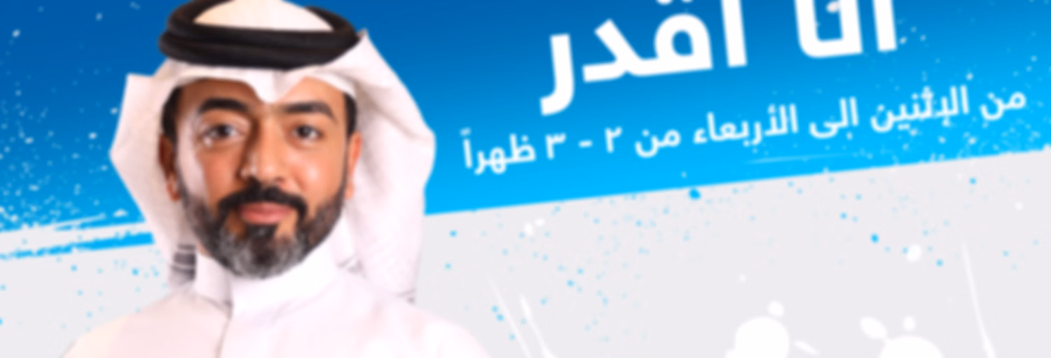 أنا أقدر ?Can I - إذاعة مكس إ ف إم شبابية سعودية