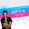 Ya Za 2lail 26022021.mp3