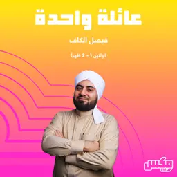 بودكاست A'ela Waheda