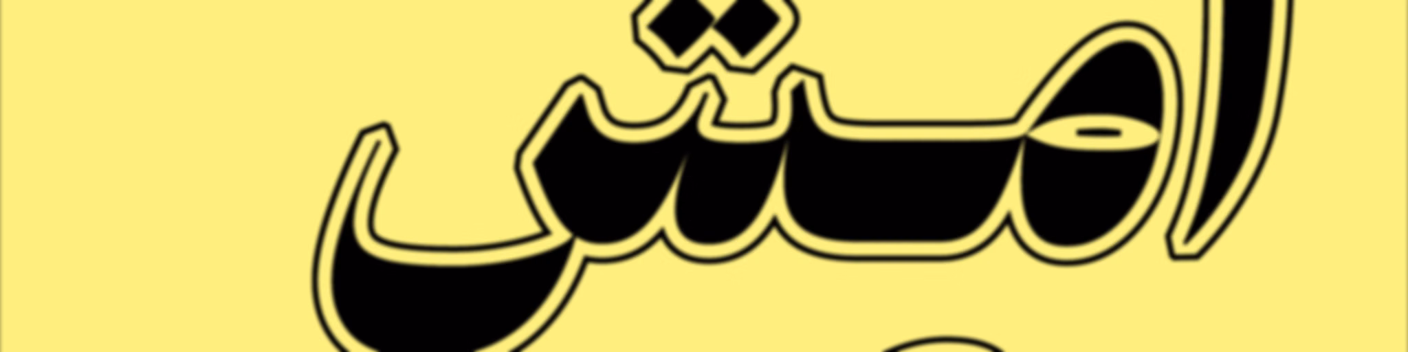 امشِ مع