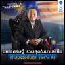 มหาเศรษฐี รวยสุดในมาเลเซีย อายุ 102 ปี กำลังรวยขึ้นอีก เพราะ AI | ลงทุนแมนจะเล่าให้ฟัง
