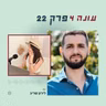 עונה 4 פרק 22 - למה רוב העסקים לא מצליחים ואיך הנדסה עסקית משנה את המשחק עם לירון שריג