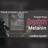 Ep125 ਮੈਲਾਨਿਨ - ਜਸਵਿੰਦਰ ਧਰਮਕੋਟ | Melanin - Punjabi Short Story by Jaswinder Dharamkot | Punjabi Audio Story