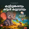 കുട്ടിശ്ശങ്കരനും കിട്ടൻ കട്ടുറുമ്പും | മിന്നാമിന്നിക്കഥകൾ | Bedtime Stories