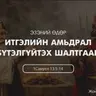 Итгэлийн амьдрал бүтэлгүүтэх шалтгаан 2026/12/21
