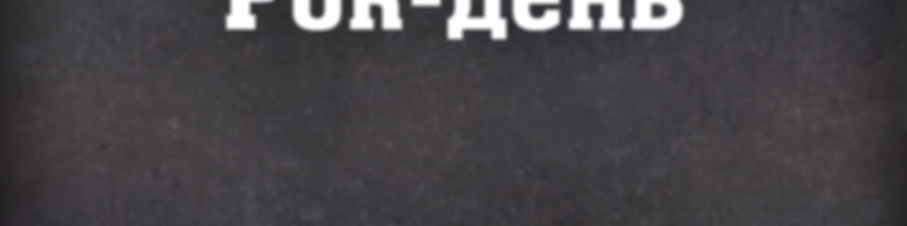 Рок-день на Radio ROKS