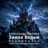 Замок ведьм. Александр Беляев