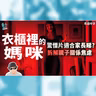 影評 :《衣櫃裡的媽咪》: 驚慄片竟然適合家長睇? 拆解現代親子關係恐怖焦慮！