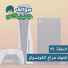 انتهاء صراع الكونسولز- 320