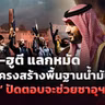 🔴[LIVE]ซาอุฯ-ฮูตี แลกหมัดโจมตีโครงสร้างพื้นฐานน้ำมัน ‘ทรัมป์’ ปัดตอบช่วยซาอุฯ |รอบโลกDaily 14/10/26