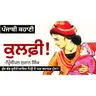 Kulfi! (ਕੁਲਫੀ!)- Principal Sujan Singh | Dr. Ruminder | Punjabi Short Story