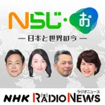 Nらじ・お～日本と世界のいま～　NHKラジオ「Nらじ」
