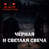 Чёрная и светлая свеча! Страшные истории на ночь. Страшилки на ночь