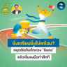 ยิ่งเตรียมยิ่งไม่พร้อม? หยุดติดกับดักของ ‘Xeno’ แล้วเริ่มลงมือทำสักที | 5M EP.2554