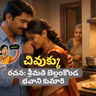 చివుక్కు (“ఇది సాధారణ కథ కాదు… ప్రతి ఇంట్లో జరుగుతుంది”)