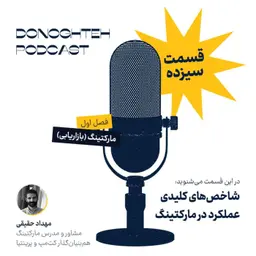 فصل اول، قسمت سیزدهم: مارکتینگ - شاخصهای کلیدی عملکرد در مارکتینگ | Key Performance Indicators in Marketing