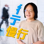 講客廣播電臺 I 彳亍慢行