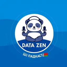 Data Zen ШІ Падкаст (BY)