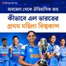 ঘাম, চোখের জল আর জয়: মহিলা বিশ্বকাপ জয়ের অজানা কাহিনি | Bengali Audio Story | Shonona