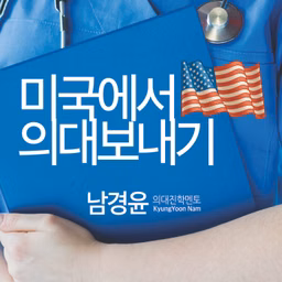 미국에서 의대보내기