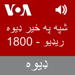 شپه په خیر ډیوه ریډیو - Voice of America