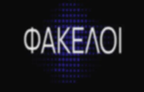 ΦΑΚΕΛΟΙ