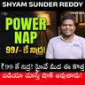 మైక్రో స్లీప్: 2 సెకన్ల నిద్ర మీ ప్రాణానికే ప్రమాదం! తప్పక చూడాల్సిన వీడియో Shyam Sunder Reddy