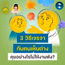 พูดเก่งไม่ได้แปลว่า ‘สื่อสารเป็น’ แล้วสื่อสารอย่างไรให้มัดใจคนฟัง? | 5M EP.2546