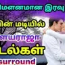 இது மௌனமான இரவு நேரம் | இளையராஜாவின் இரவு பாடல்கள்