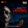 লাশ বন্দী