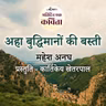 Ahaa Buddhimanon Ki Basti | Mahesh Anagh