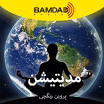 مدیتیشن