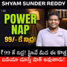 మైక్రో స్లీప్: 2 సెకన్ల నిద్ర మీ ప్రాణానికే ప్రమాదం! తప్పక చూడాల్సిన వీడియో Shyam Sunder Reddy