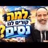 האדם שבחר באמונה והרוויח את עולמו | הרב יצחק פנגר בשיעור מרתק על השגחה פרטית לפרשת נח תשפ"ז (2026)