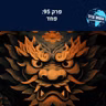 פחד (95)