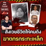 คดีดังจากมาเลเซีย สังเวยวาระสุดท้ายให้ ‘ฆาตกรกระทะเหล็ก’ | File Not Found EP.320