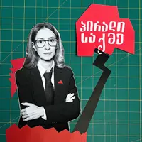 პირადი საქმე