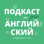 Подкаст про Английский | Englishdom